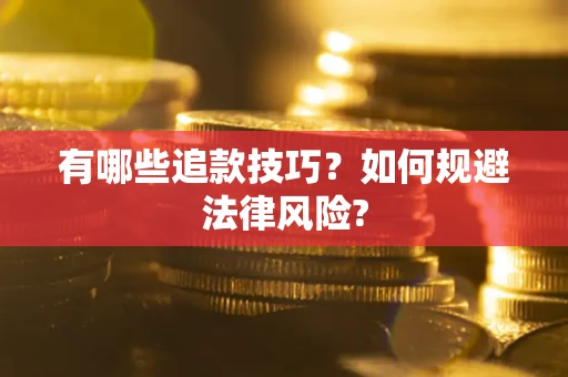 济南有哪些追款技巧？如何规避法律风险?