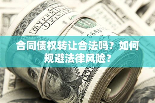 济南合同债权转让合法吗？如何规避法律风险？