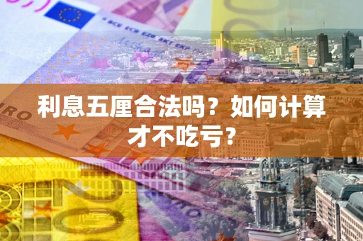 济南利息五厘合法吗？如何计算才不吃亏？
