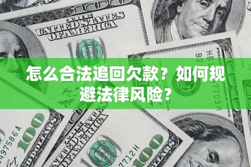 济南怎么合法追回欠款？如何规避法律风险？