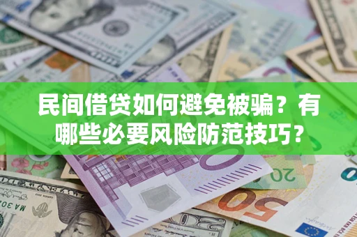 济南民间借贷如何避免被骗？有哪些必要风险防范技巧？