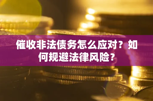 济南催收非法债务怎么应对？如何规避法律风险？