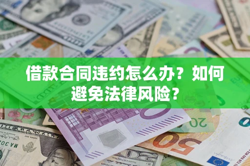 济南借款合同违约怎么办？如何避免法律风险？