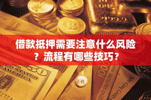 济南借款抵押需要注意什么风险？流程有哪些技巧？