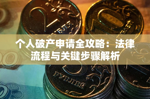 济南个人破产申请全攻略：法律流程与关键步骤解析