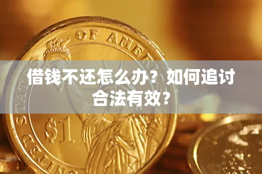 济南借钱不还怎么办？如何追讨合法有效？