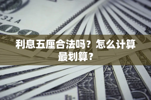 济南利息五厘合法吗？怎么计算最划算？