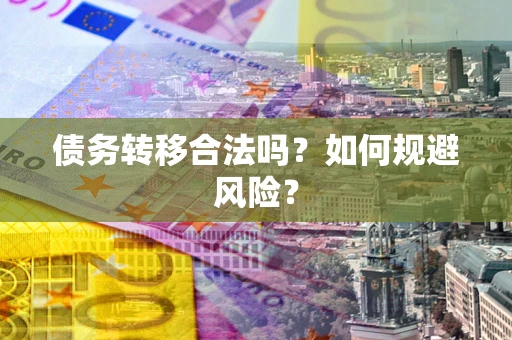 济南债务转移合法吗？如何规避风险？