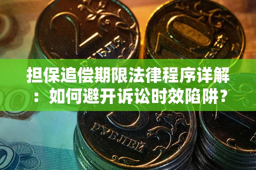 济南担保追偿期限法律程序详解：如何避开诉讼时效陷阱？