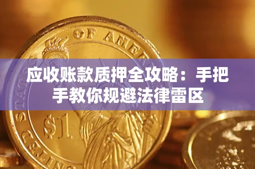 济南应收账款质押全攻略：手把手教你规避法律雷区
