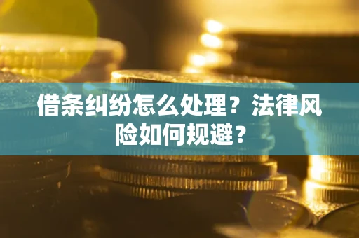 济南借条纠纷怎么处理？法律风险如何规避？