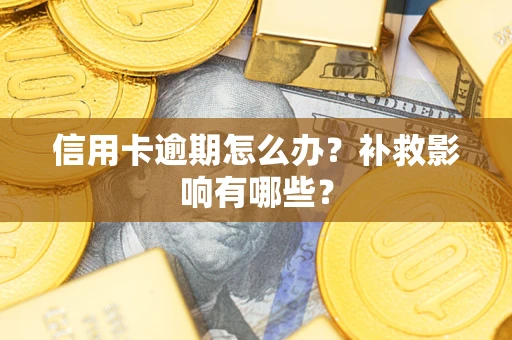 济南信用卡逾期怎么办？补救影响有哪些？