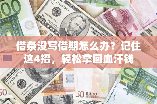 济南借条没写借期怎么办？记住这4招，轻松拿回血汗钱