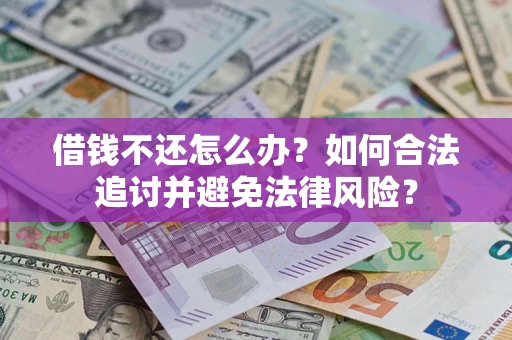 济南借钱不还怎么办？如何合法追讨并避免法律风险？