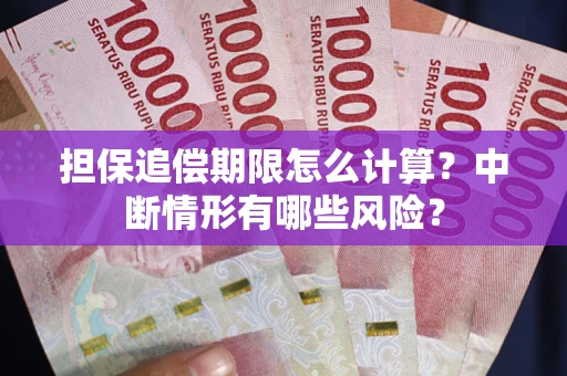 济南担保追偿期限怎么计算？中断情形有哪些风险？