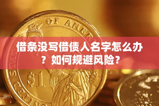 济南借条没写借债人名字怎么办？如何规避风险？