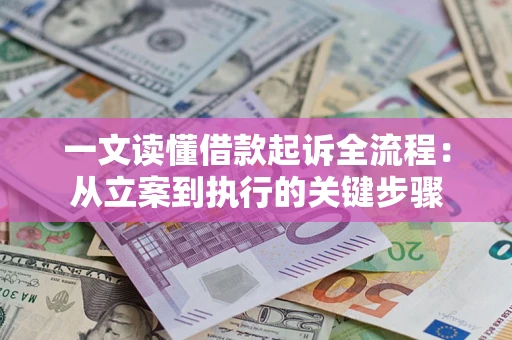 济南一文读懂借款起诉全流程：从立案到执行的关键步骤