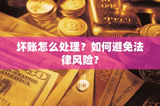 济南坏账怎么处理？如何避免法律风险？