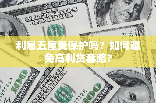 济南利息五厘受保护吗？如何避免高利贷套路？