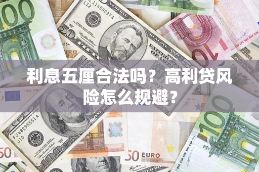 济南利息五厘合法吗？高利贷风险怎么规避？