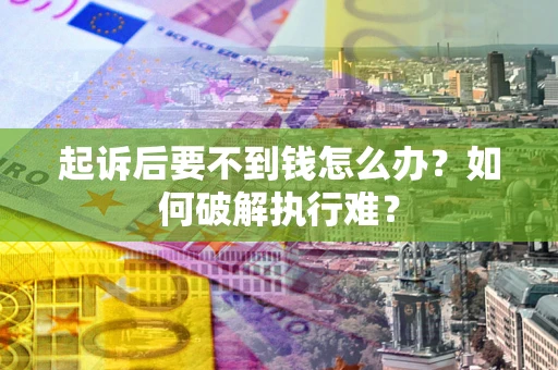济南起诉后要不到钱怎么办？如何破解执行难？