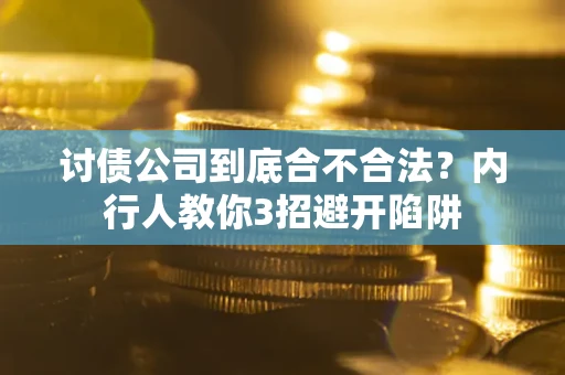济南讨债公司到底合不合法？内行人教你3招避开陷阱