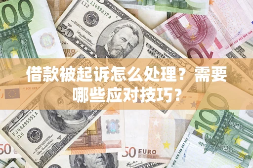 济南借款被起诉怎么处理？需要哪些应对技巧？