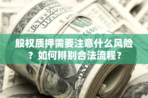 济南股权质押需要注意什么风险？如何辨别合法流程？
