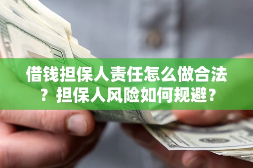 济南借钱担保人责任怎么做合法？担保人风险如何规避？