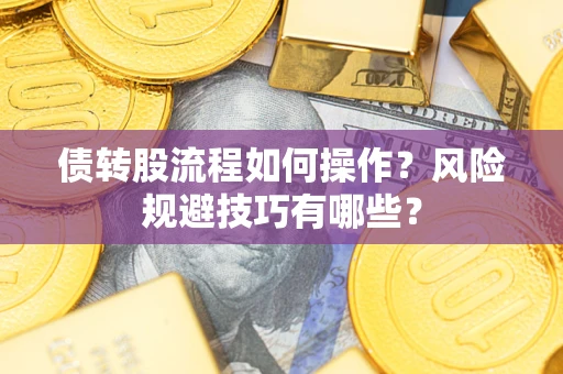 济南债转股流程如何操作？风险规避技巧有哪些？
