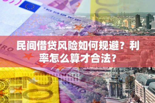 济南民间借贷风险如何规避？利率怎么算才合法？