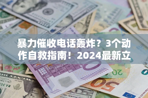 济南暴力催收电话轰炸？3个动作自救指南！2024最新立案标准全解析