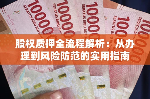 济南股权质押全流程解析：从办理到风险防范的实用指南