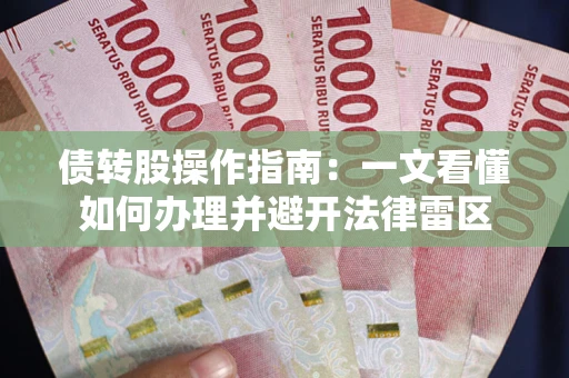 济南债转股操作指南：一文看懂如何办理并避开法律雷区