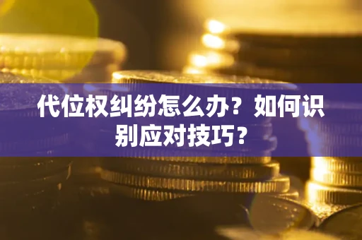 济南代位权纠纷怎么办？如何识别应对技巧？