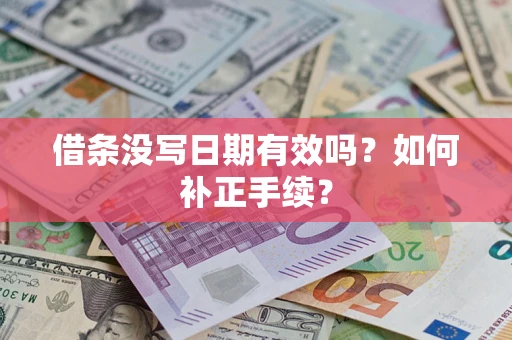 济南借条没写日期有效吗？如何补正手续？