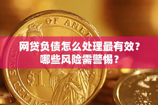 济南网贷负债怎么处理最有效？哪些风险需警惕？