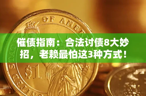 济南催债指南：合法讨债8大妙招，老赖最怕这3种方式！