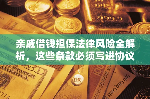 济南亲戚借钱担保法律风险全解析，这些条款必须写进协议