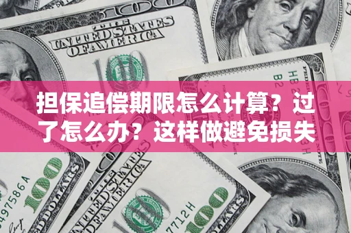 济南担保追偿期限怎么计算？过了怎么办？这样做避免损失！