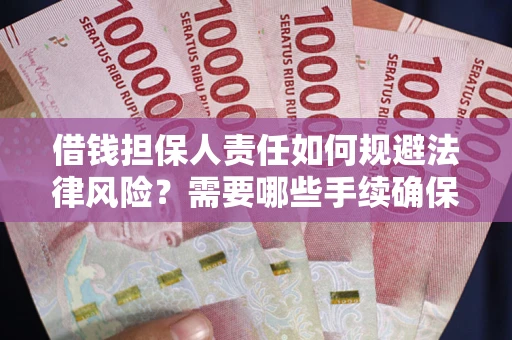 济南借钱担保人责任如何规避法律风险？需要哪些手续确保安全？