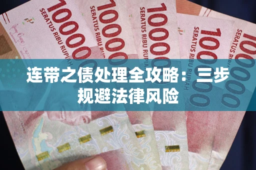 济南连带之债处理全攻略：三步规避法律风险