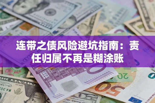 济南连带之债风险避坑指南：责任归属不再是糊涂账