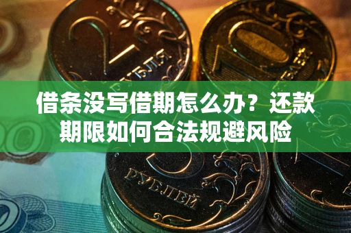 济南借条没写借期怎么办？还款期限如何合法规避风险