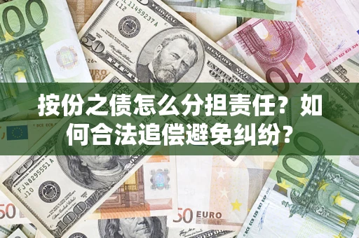 济南按份之债怎么分担责任？如何合法追偿避免纠纷？