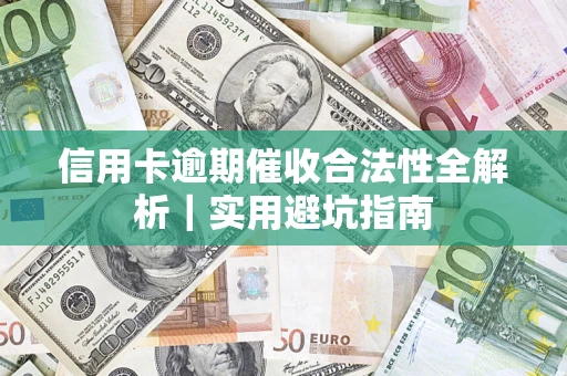 济南信用卡逾期催收合法性全解析｜实用避坑指南