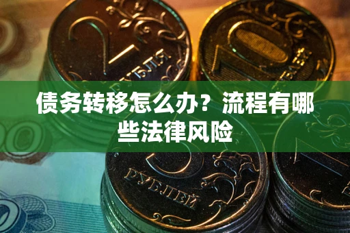 济南债务转移怎么办？流程有哪些法律风险