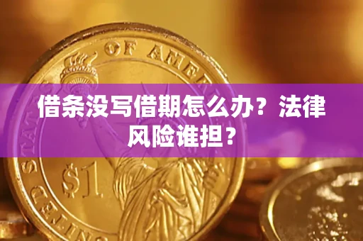济南借条没写借期怎么办？法律风险谁担？